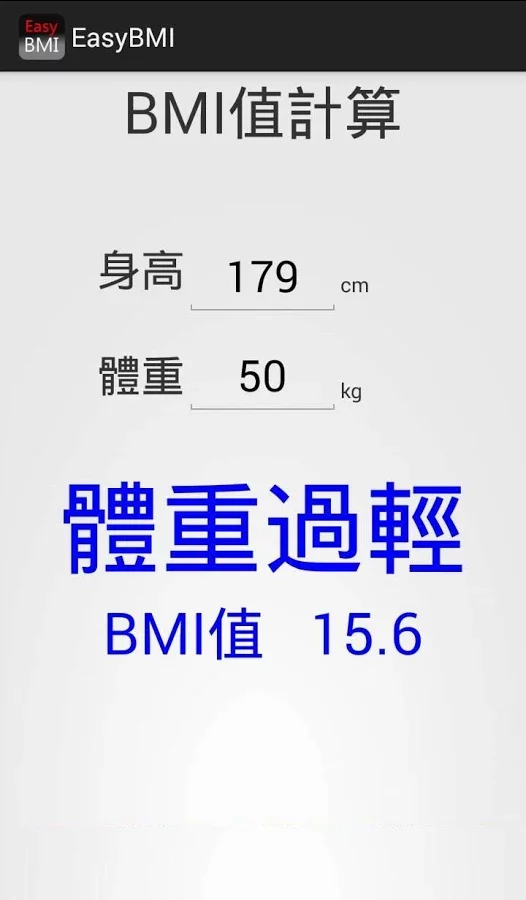 EasyBMI 快速計算BMI截图3