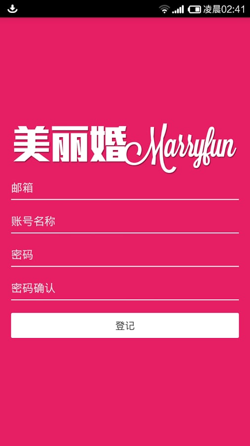 美丽婚 Marryfun截图1