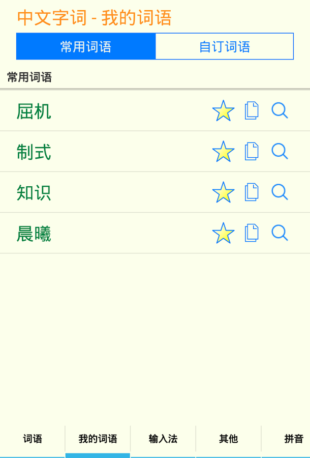 中文字词截图3