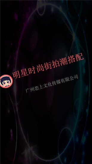 明星时尚街拍潮搭配截图2