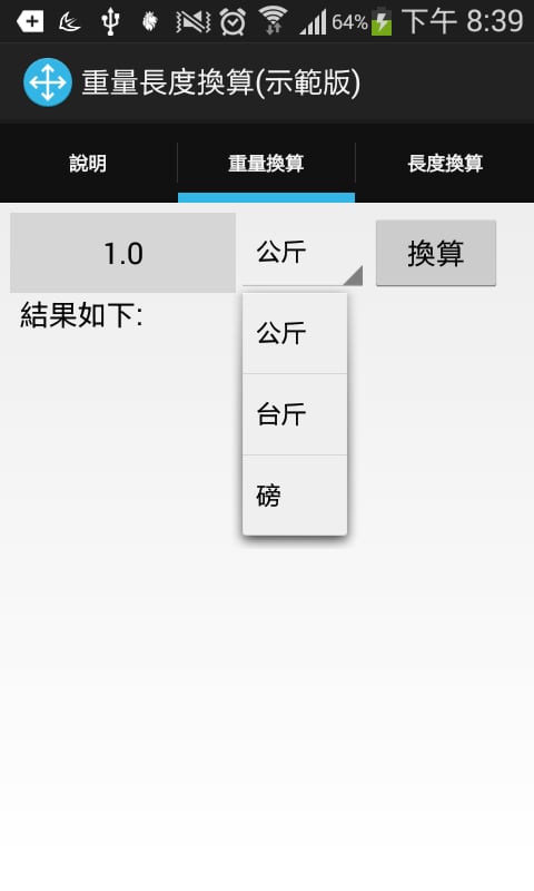 重量長度換算(示範版)截图4