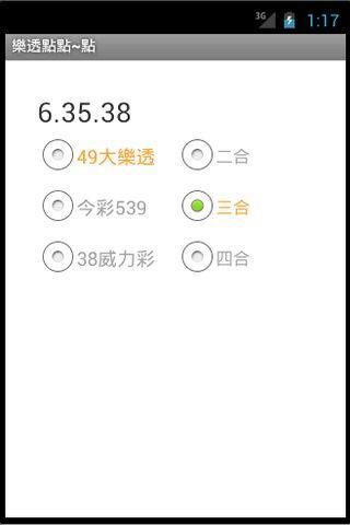 樂透點點截图4