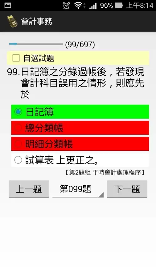 會計事務丙級 - 題庫練習截图2