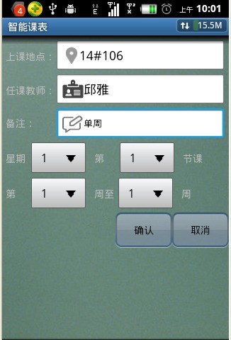 智能课表截图4