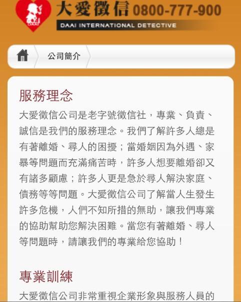 台中大愛徵信社截图2