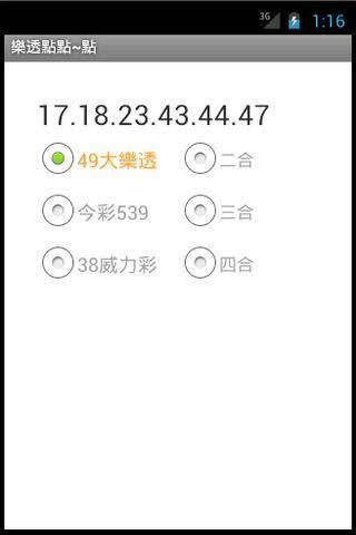 樂透點點截图3