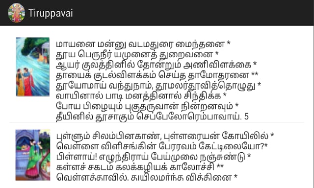 Thiruppavai (Tamil)截图3