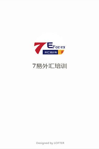 7易外汇培训截图5