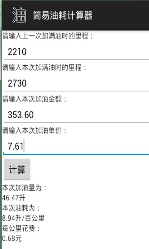 简易油耗计算器截图2