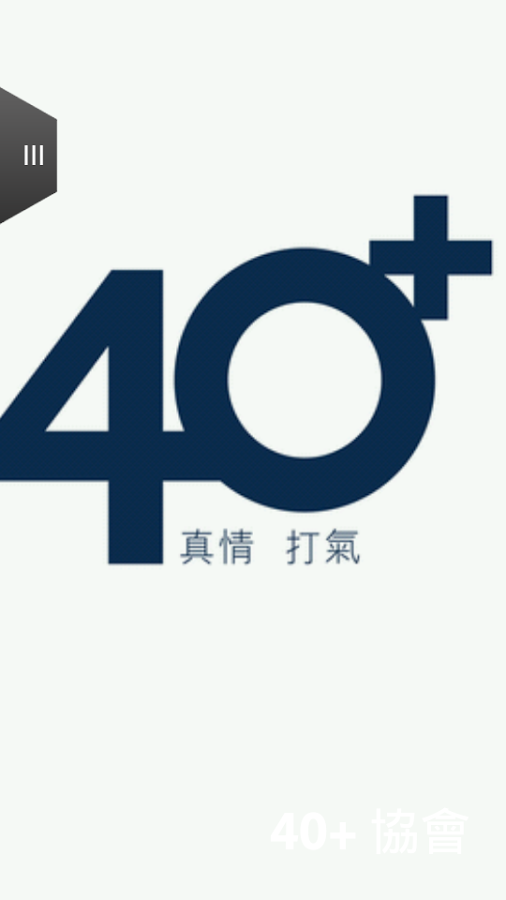 40+ 協會截图1