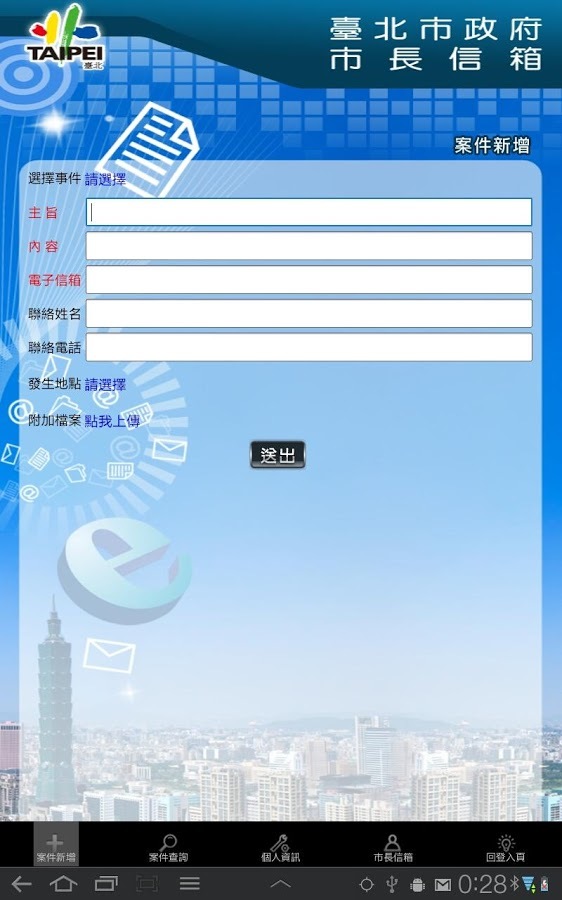 臺北市長信箱PAD版截图3