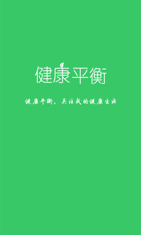 健康平衡截图1