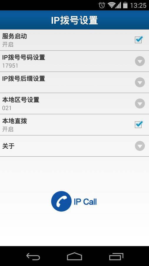 IP智能快速拨号截图4