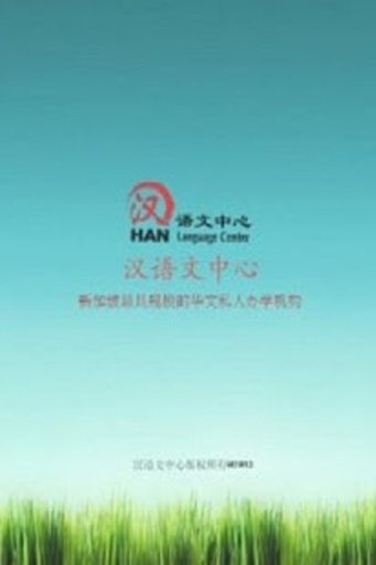 Han Language Centre截图2