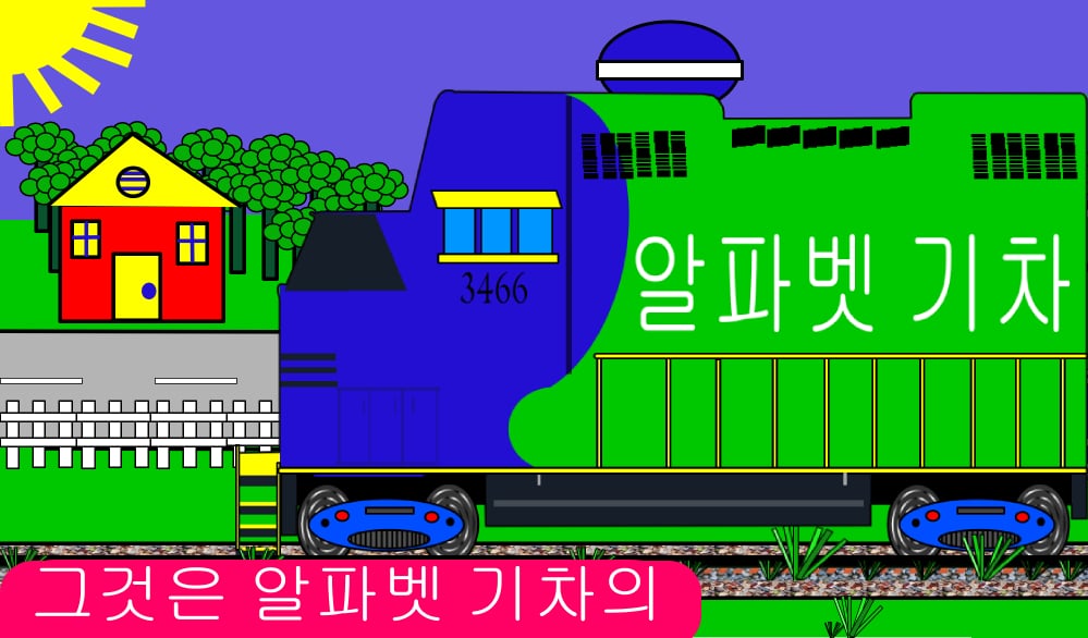 Free Alphabet Trains (Ko...截图3