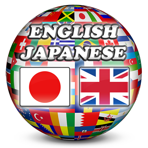 English Japanese Dictionary截图4