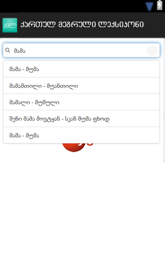 Georgian Megrelian Dictionary截图3
