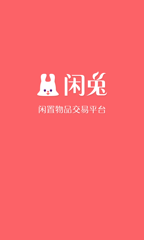 闲兔截图1