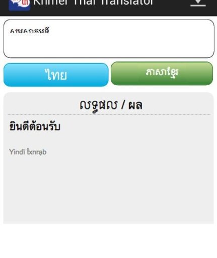 Khmer Thai Translator截图4