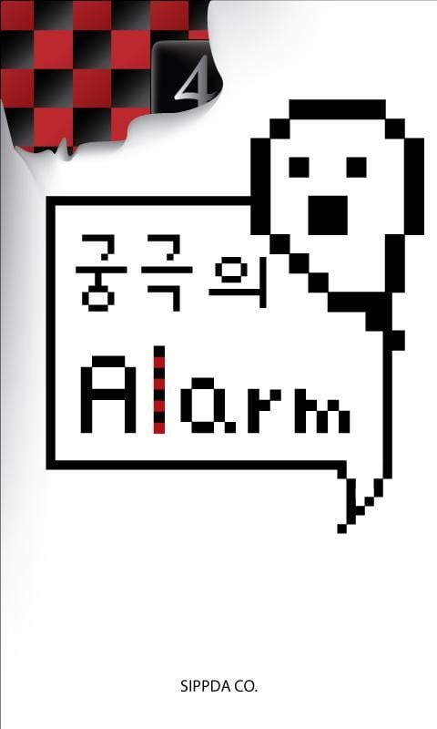 PO-Alarm-WER截图4