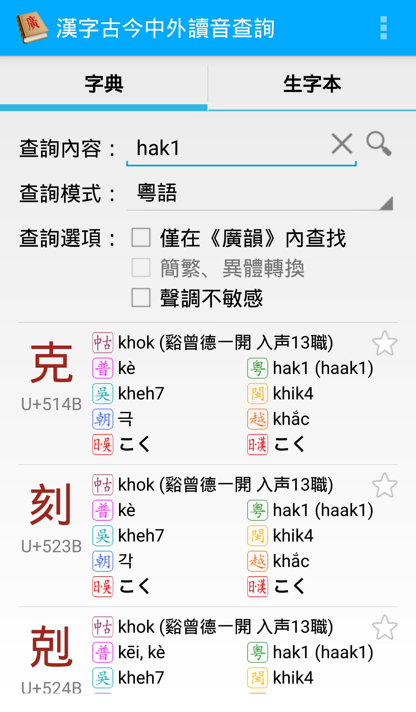 漢字古今中外讀音查詢截图2