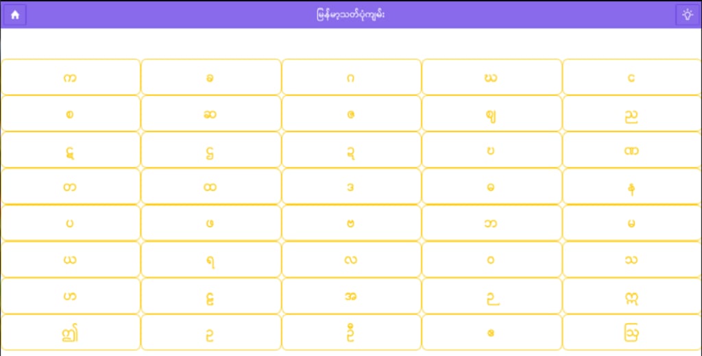 Myanmar Spelling Guide截图1