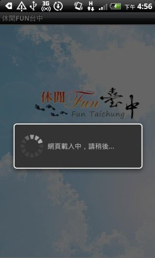 休閒FUN台中截图1