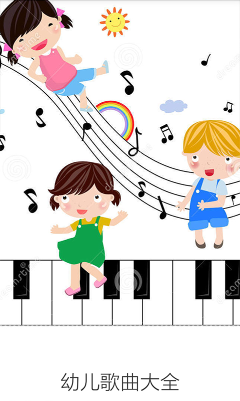幼儿歌曲大全截图1