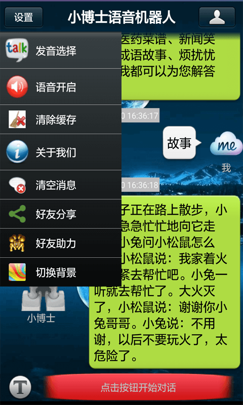 小博士语音机器人截图3