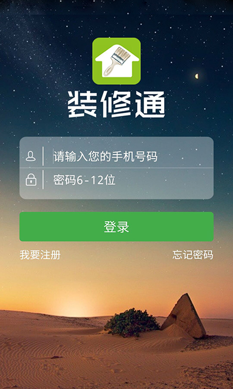 装修通截图1