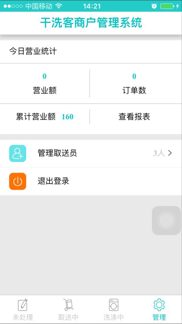 干洗客商户端截图2