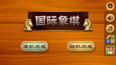 国际象棋九段 Chess Online截图1