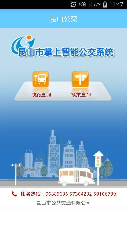 昆山公交截图1