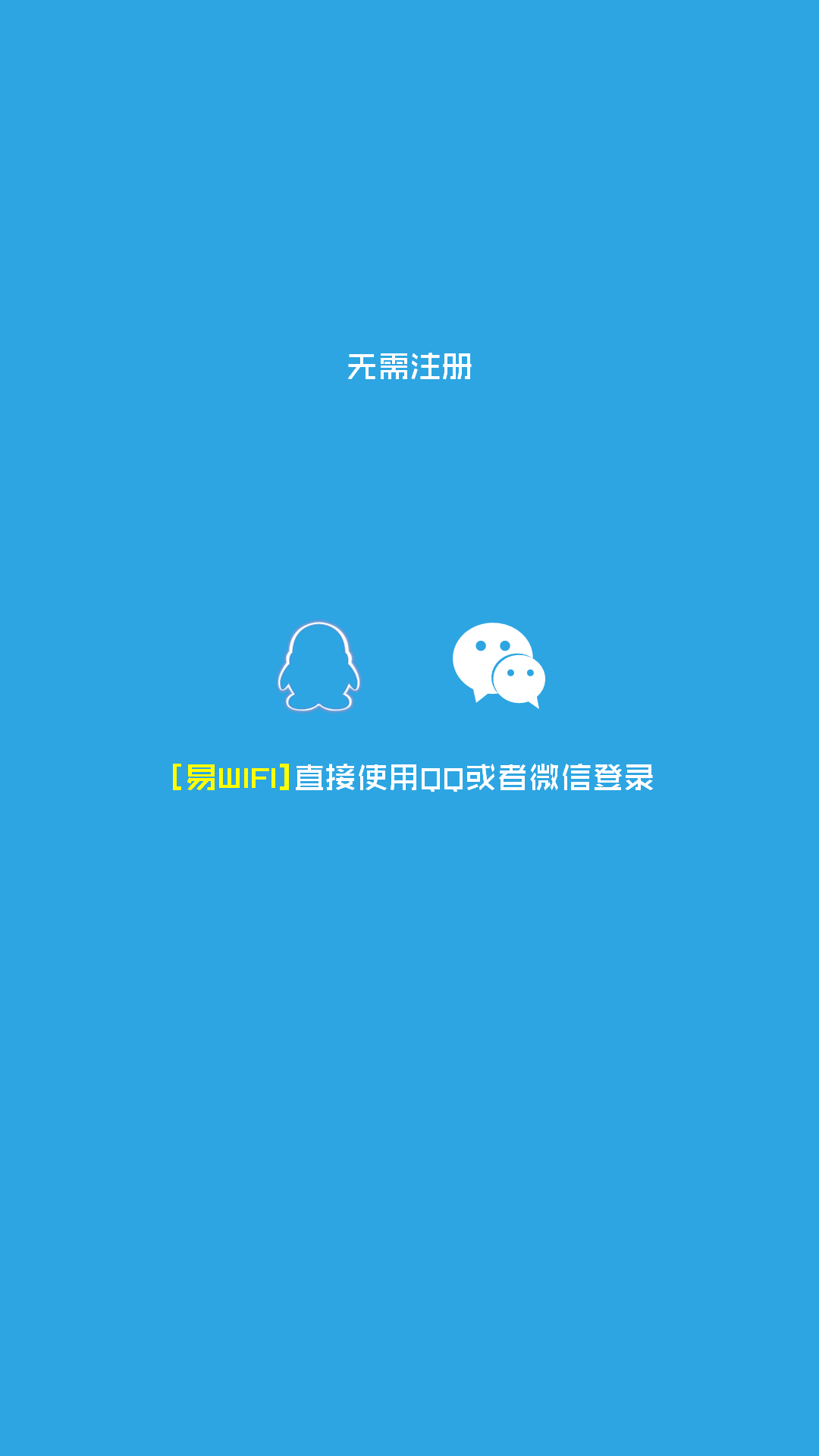 易WiFi截图2