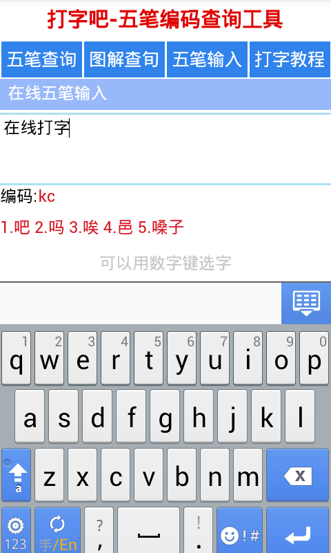 图解五笔字典反查工具截图2