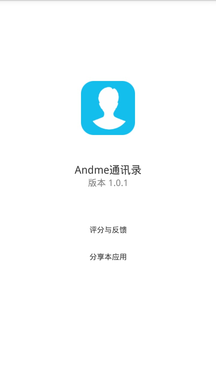 Andme通讯录截图1