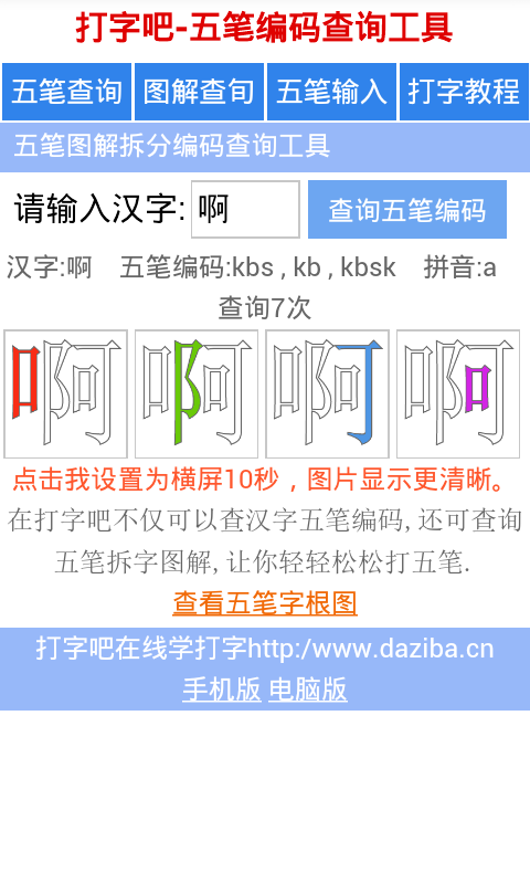 图解五笔字典反查工具截图1