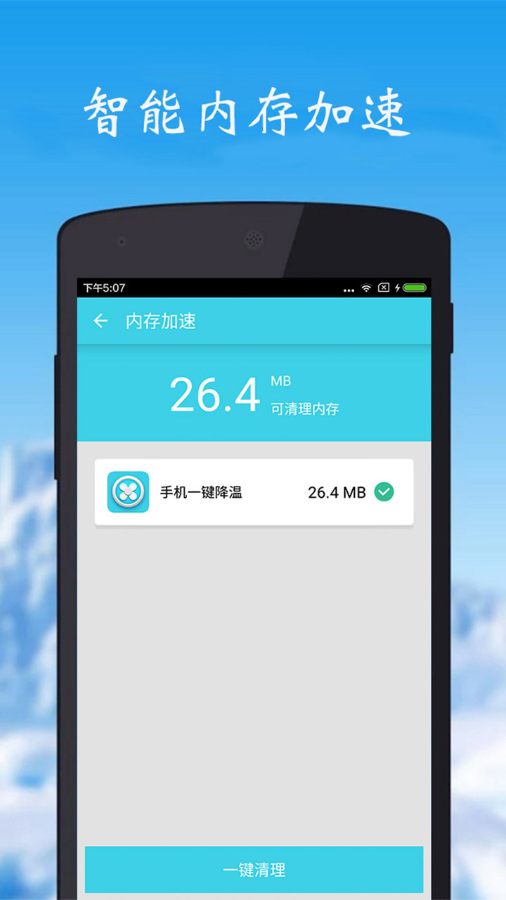 手机一键降温截图2