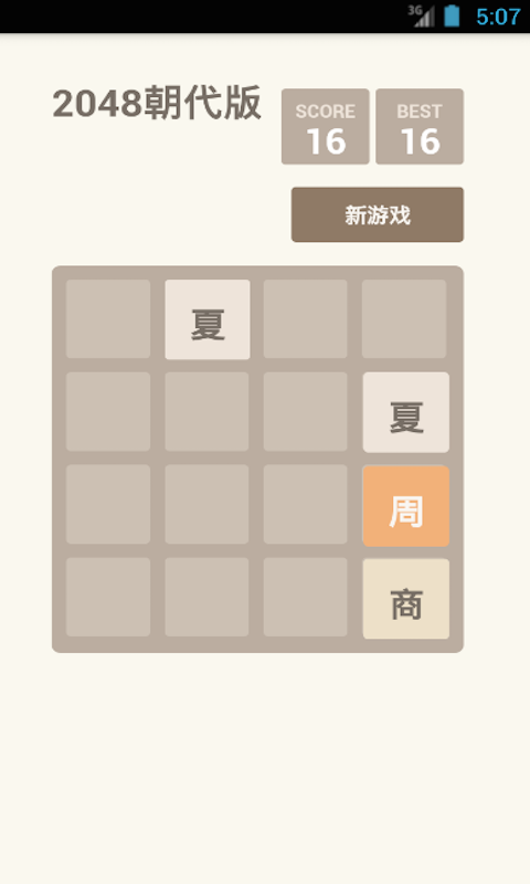 2048朝代版截图2