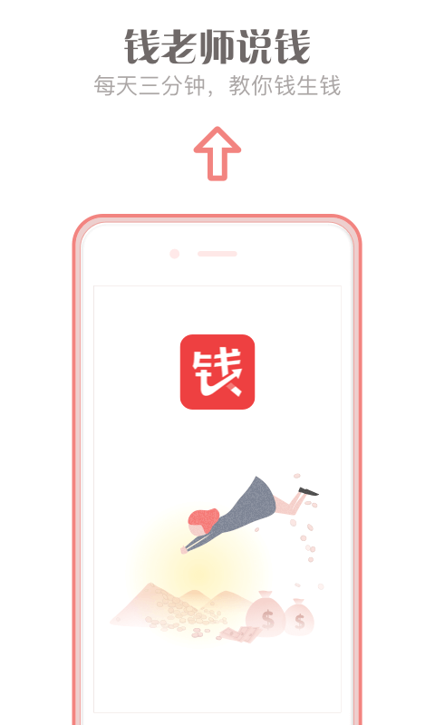 钱老师说钱截图4