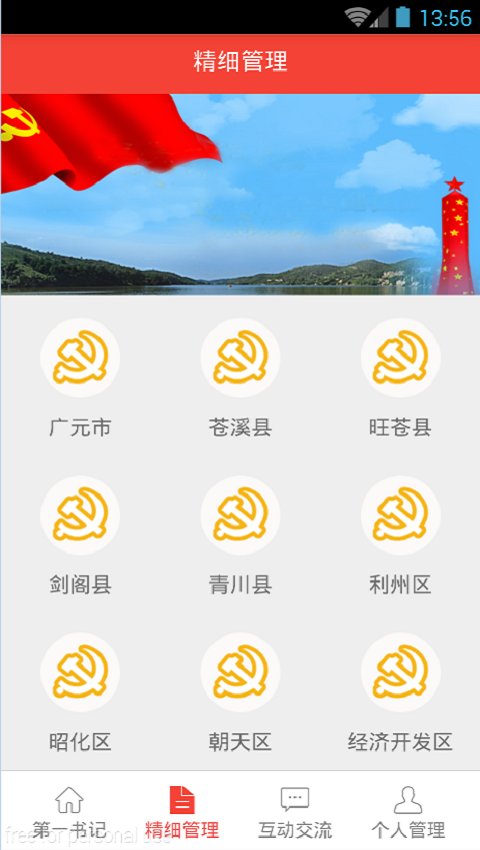 广元市贫困村第一书记截图3