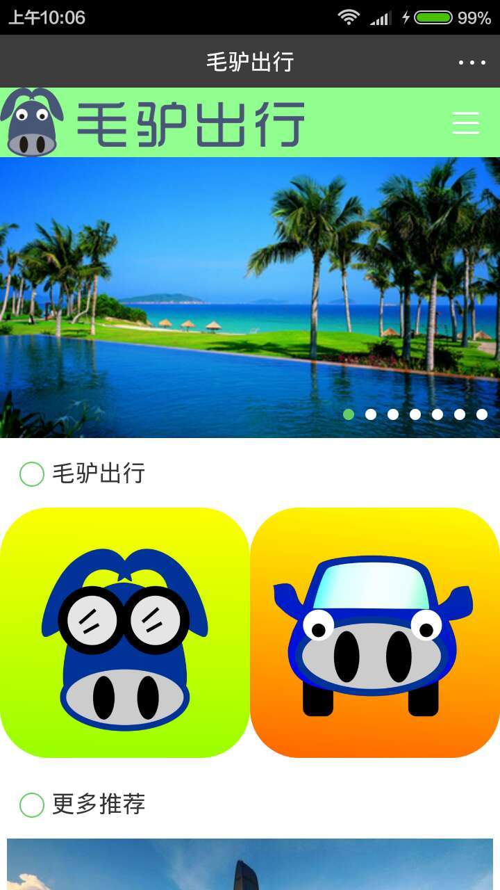 毛驴出行截图1