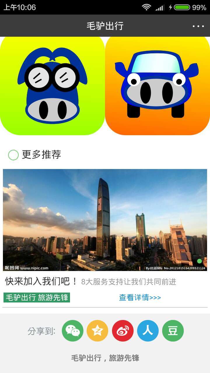 毛驴出行截图2