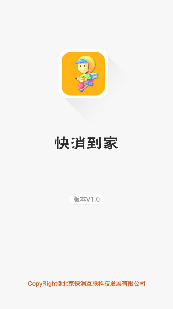 快消到家截图1