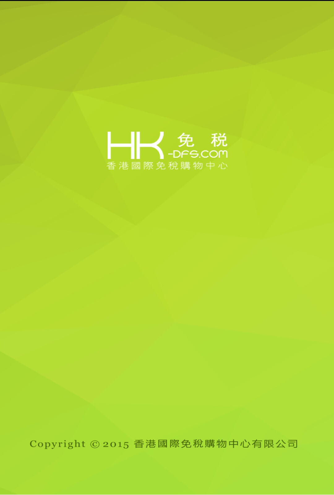 HK免税截图1