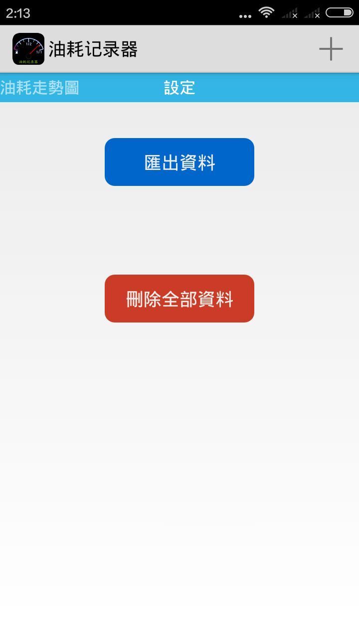 油耗记录器截图1