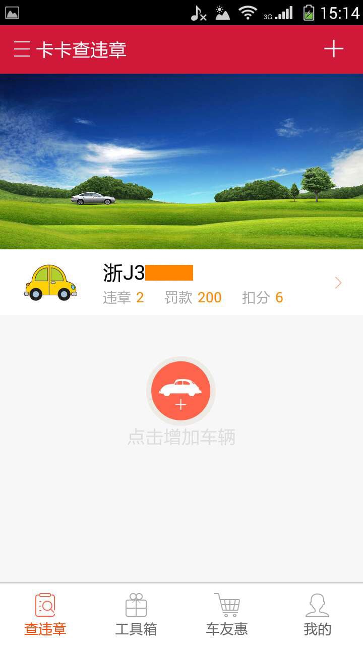 卡卡查违章截图2