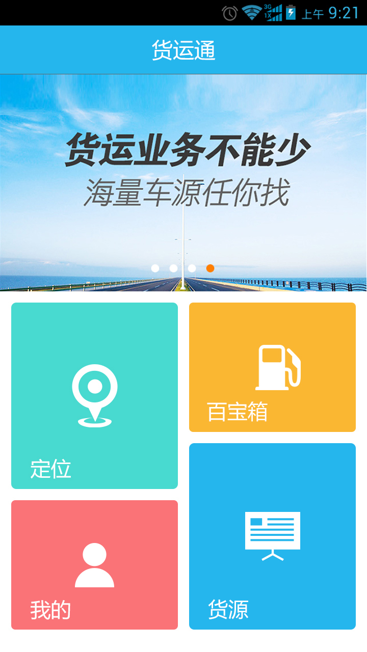 货运通截图3