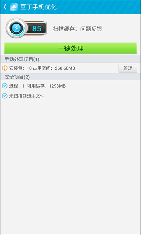 豆丁手机优化截图2