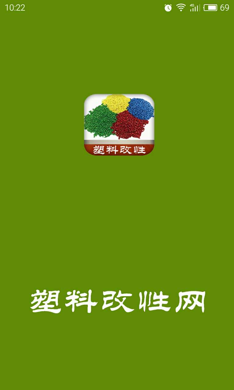 塑料改性网截图1